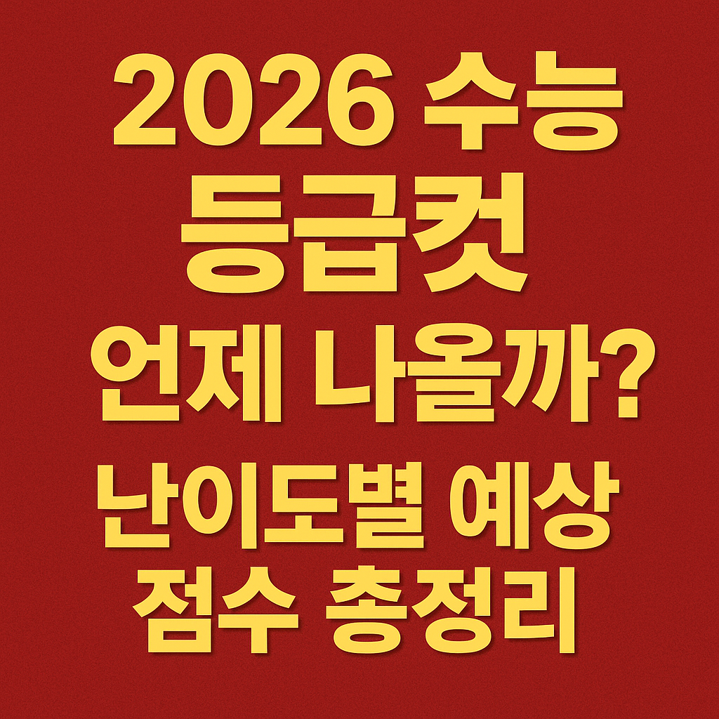 2026년 수능 등급컷 원점수 예상해 보기
