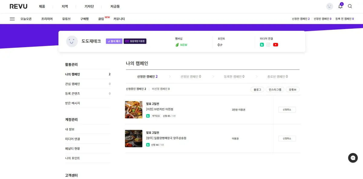 레뷰사이트-체험단-신청화면