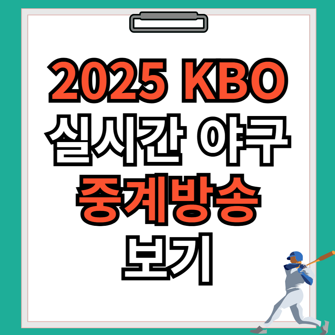 실시간 야구 중계방송 보기