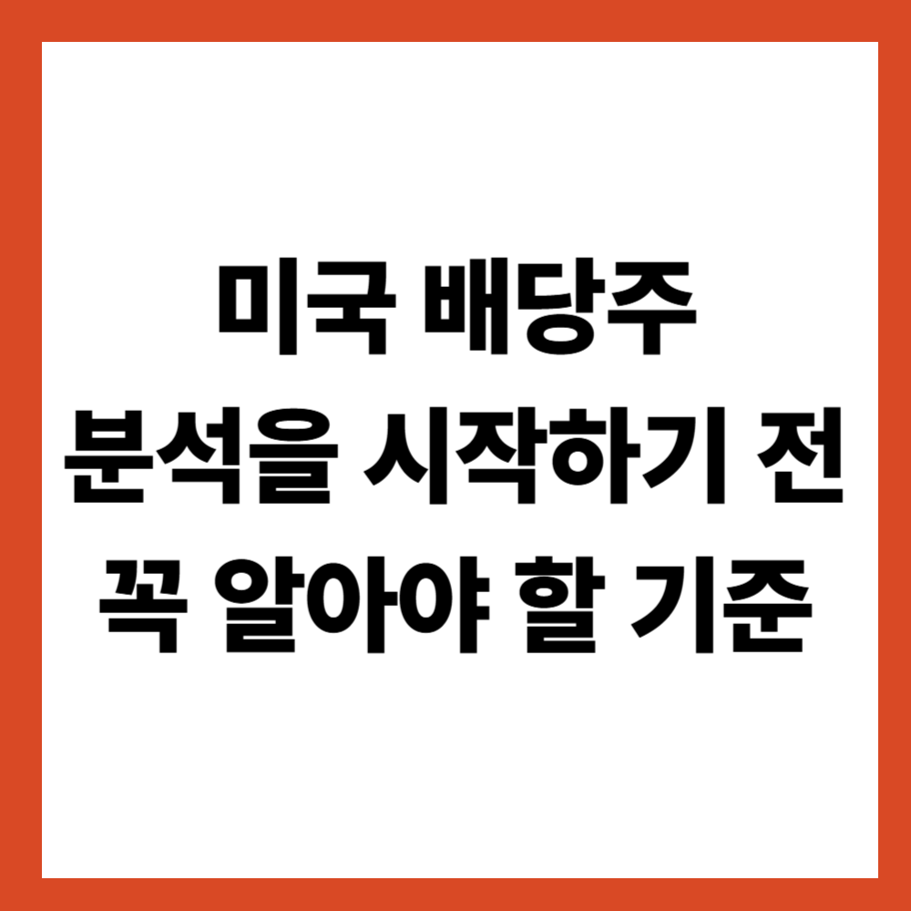미국 배당주 분석을 시작하기 전에 꼭 알아야 할 기준