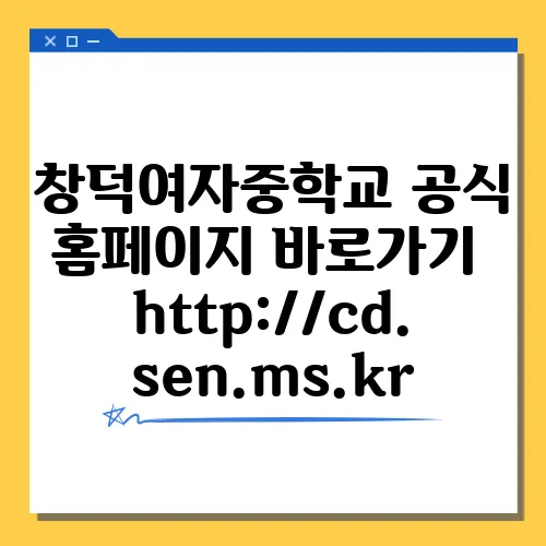 창덕여자중학교 공식 홈페이지 바로가기 http://cd.sen.ms.kr