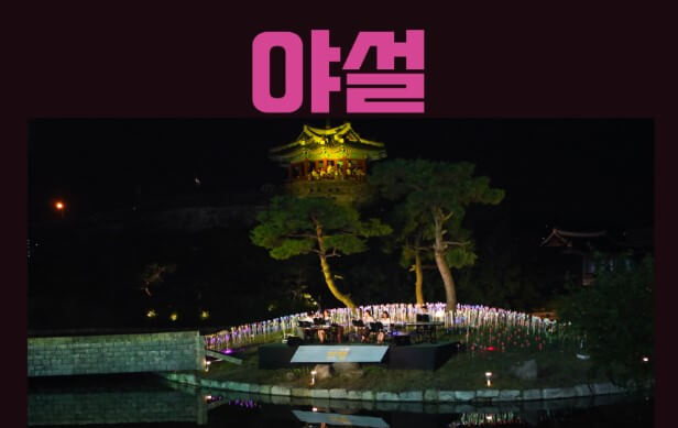 수원국가유산야행 2025 수원축제