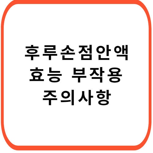 후루손-점안액-성분-효능-부작용-썸네일