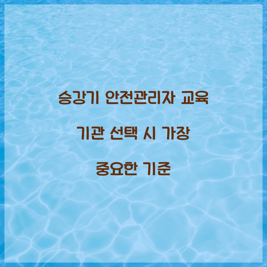 승강기 안전관리자 교육 기관 선택 시 가장 중요한 기준