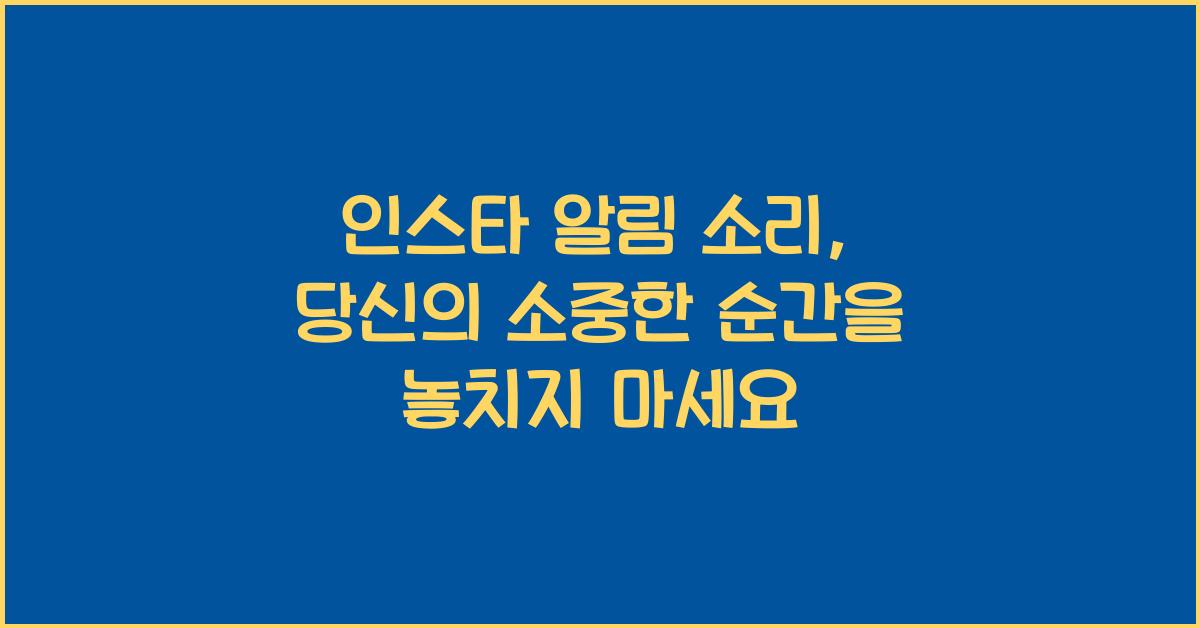 인스타 알림 소리 