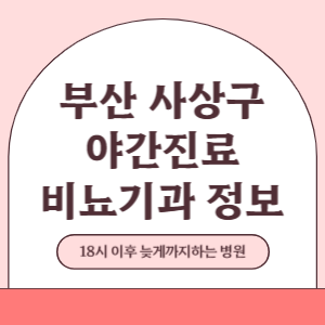 부산 사상구 야간진료 비뇨기과 병원 (18시 이후 늦게까지하는 병원)