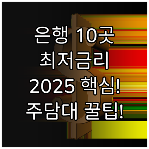 금융사 10곳 비교 2025년 주담대..