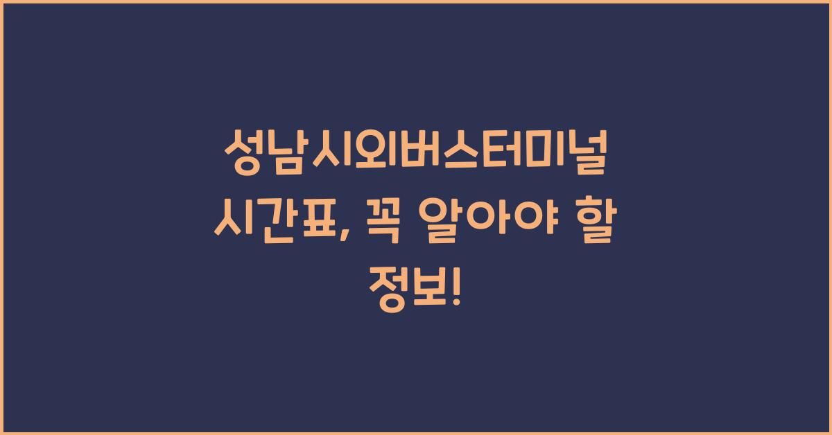 성남시외버스터미널 시간표