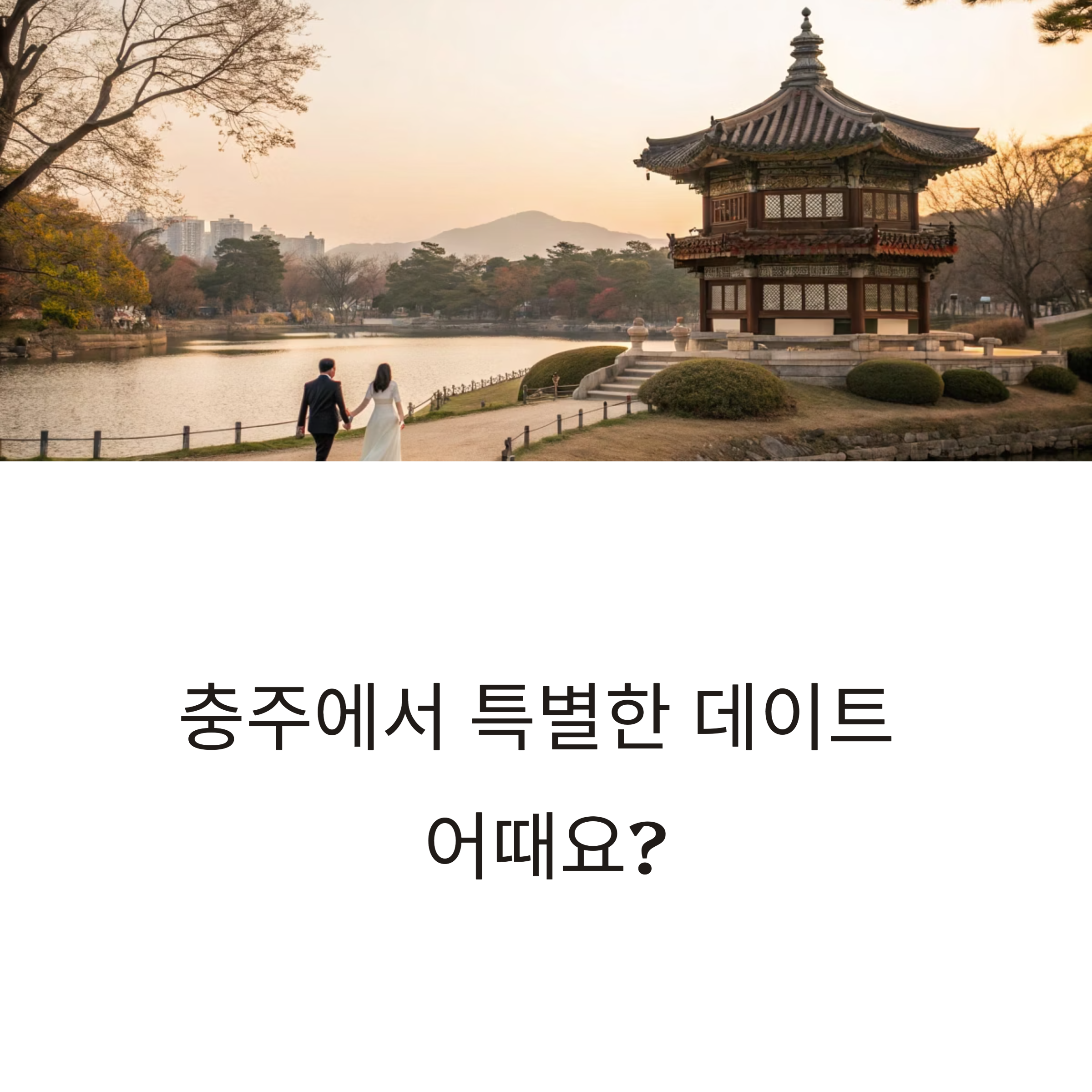 충주 데이트 추천