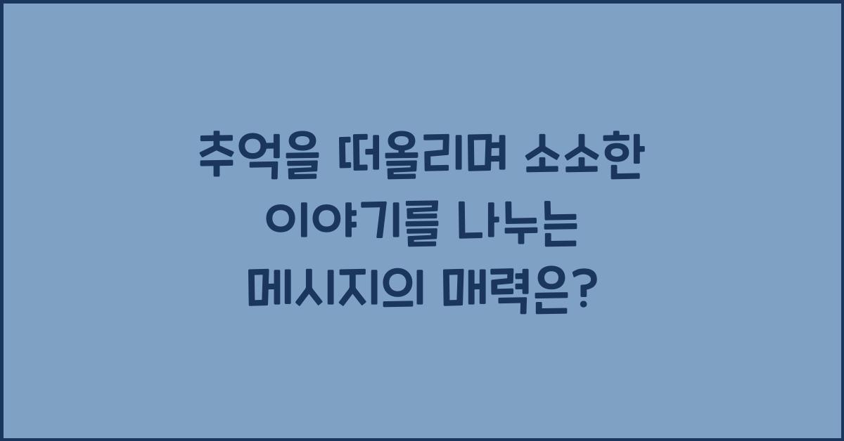 추억을 떠올리며 소소한 이야기를 나누는 메시지