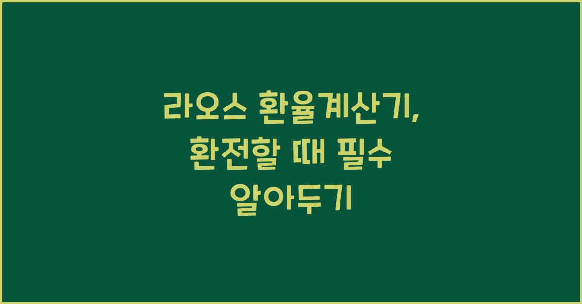 라오스 환율계산기