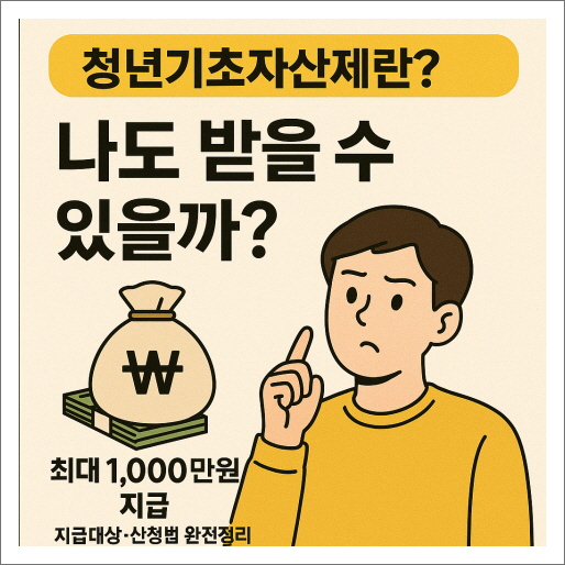 청년기초자산제란?