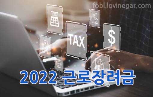 근로장려금 총정리(신청 자격/지급 대상자/지급일)