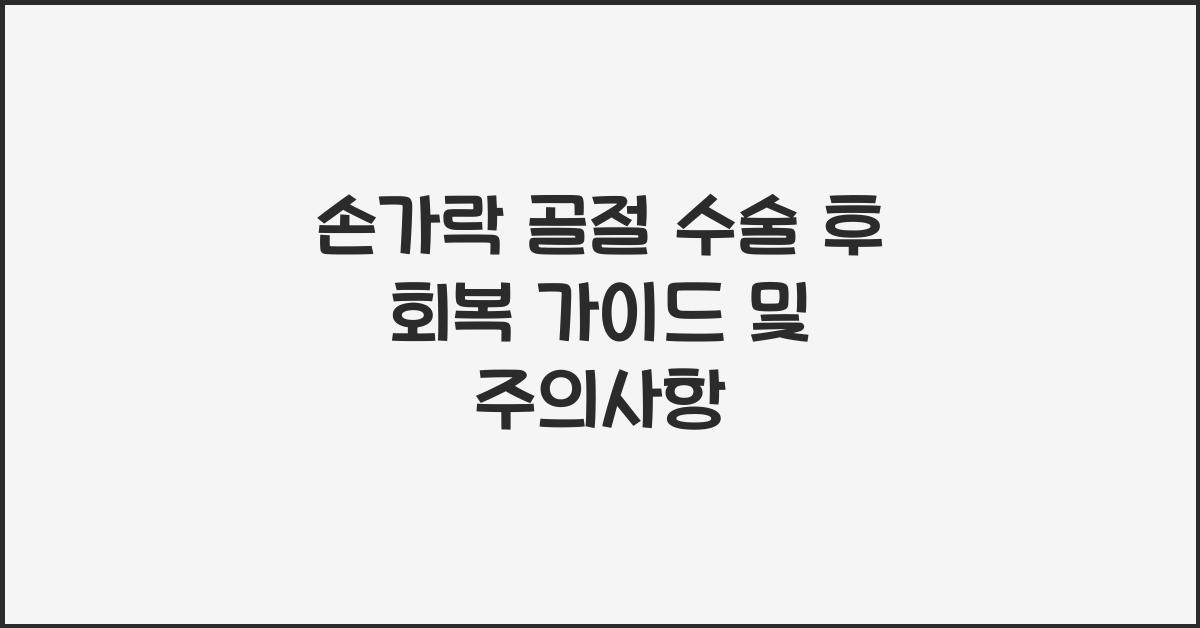 손가락 골절