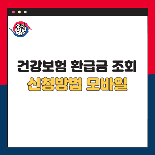 건강보험 환급금 조회 및 신청방법 모바일