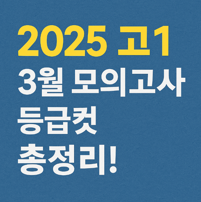 2025 고1 3월 모의고사 등급컷 총정리! 작년과 비교했을 때는?