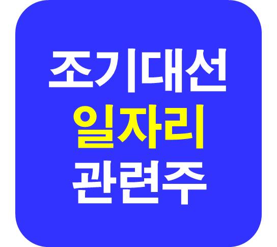 조기대선 일자리 관련주