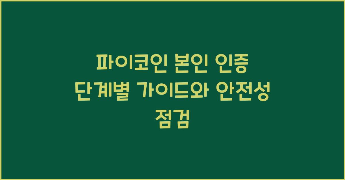 파이코인 본인 인증