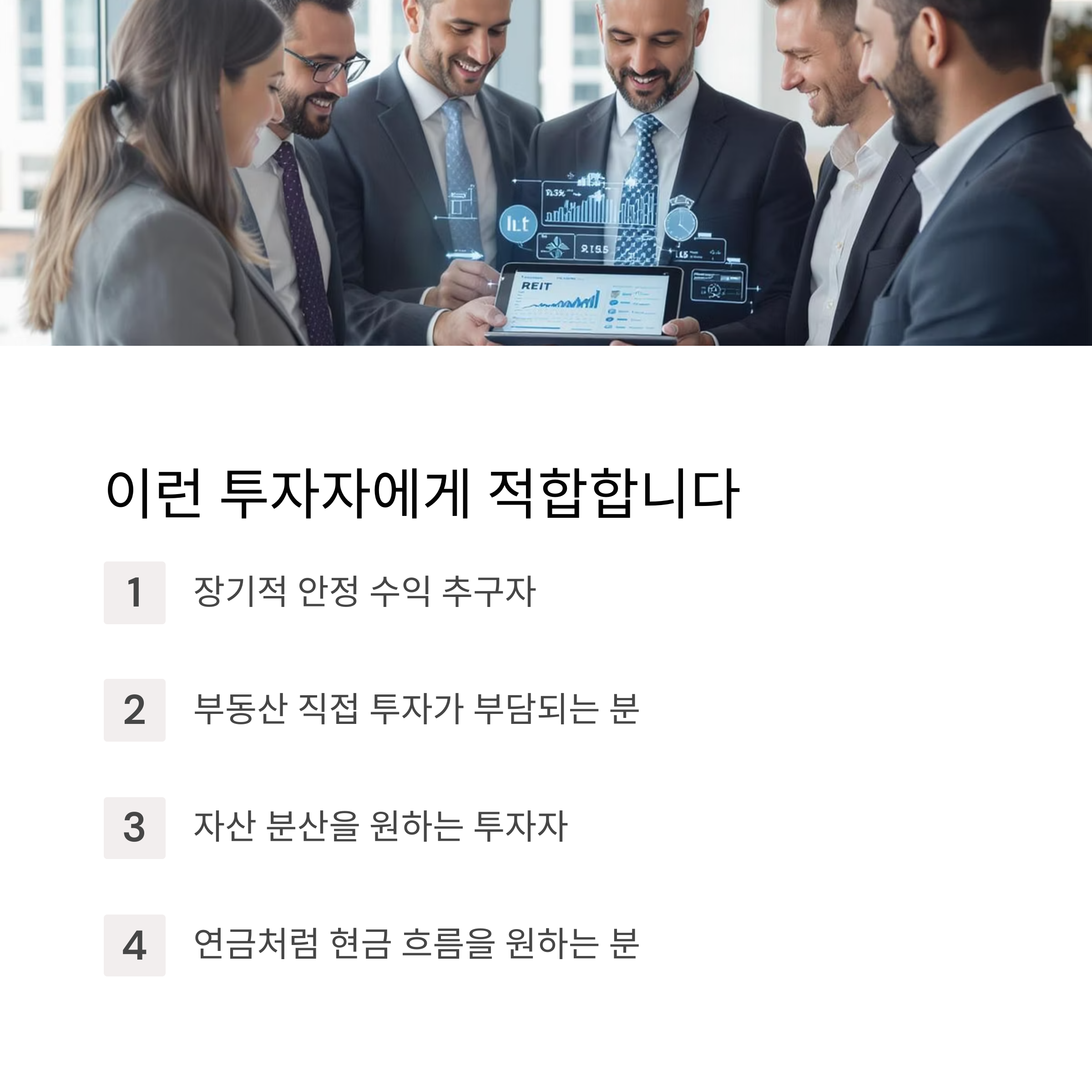 리츠 이런 사람에게 적합