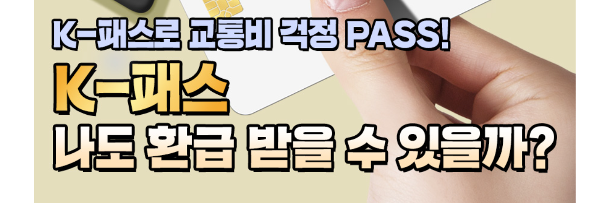K패스 교통카드