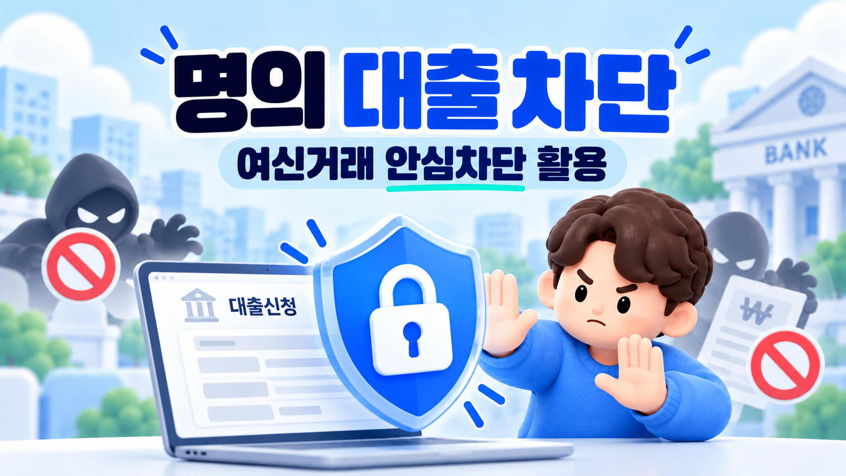 명의대출차단