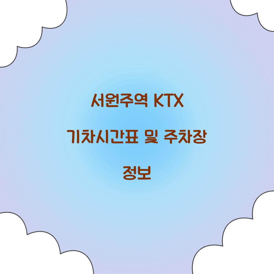 서원주역 KTX 기차시간표
