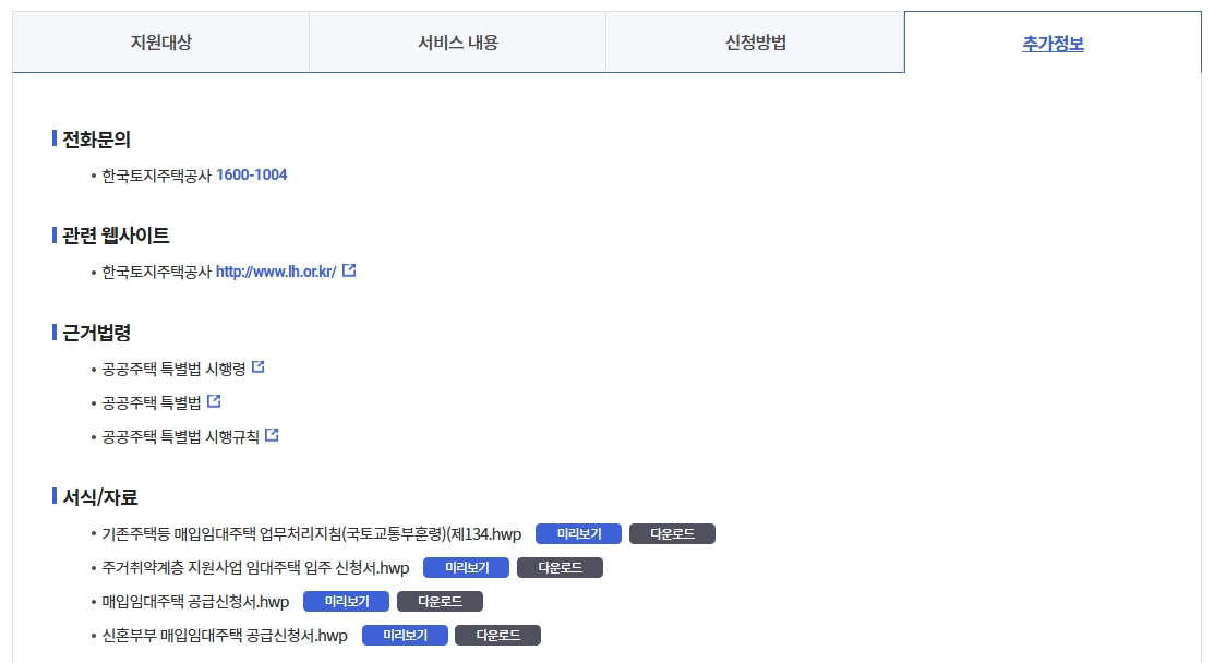 기존주택 매입임대주택 신청자격,입주순위,소득기준