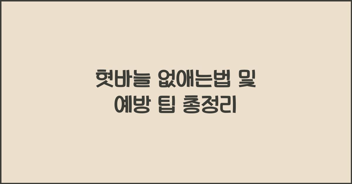 혓바늘 없애는법