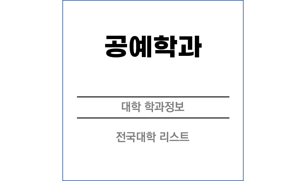 공예학과 전망 및 전국대학리스트!