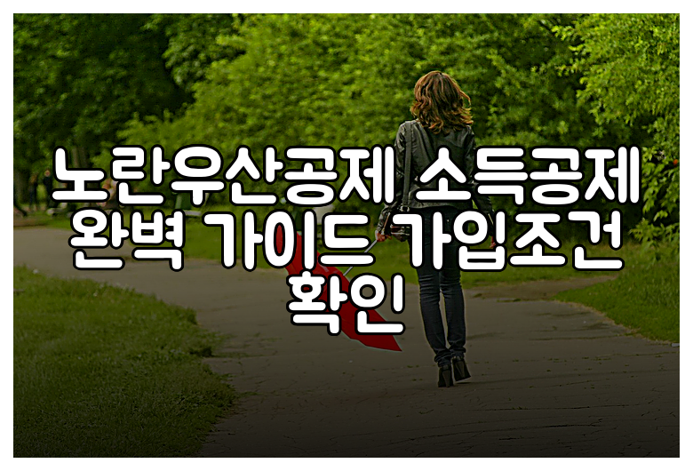 노란우산공제 소득공제 완벽 가이드 가입조건 확인