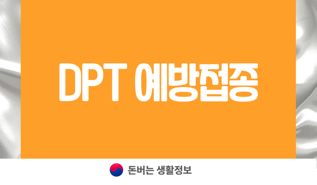 DPT 예방접종