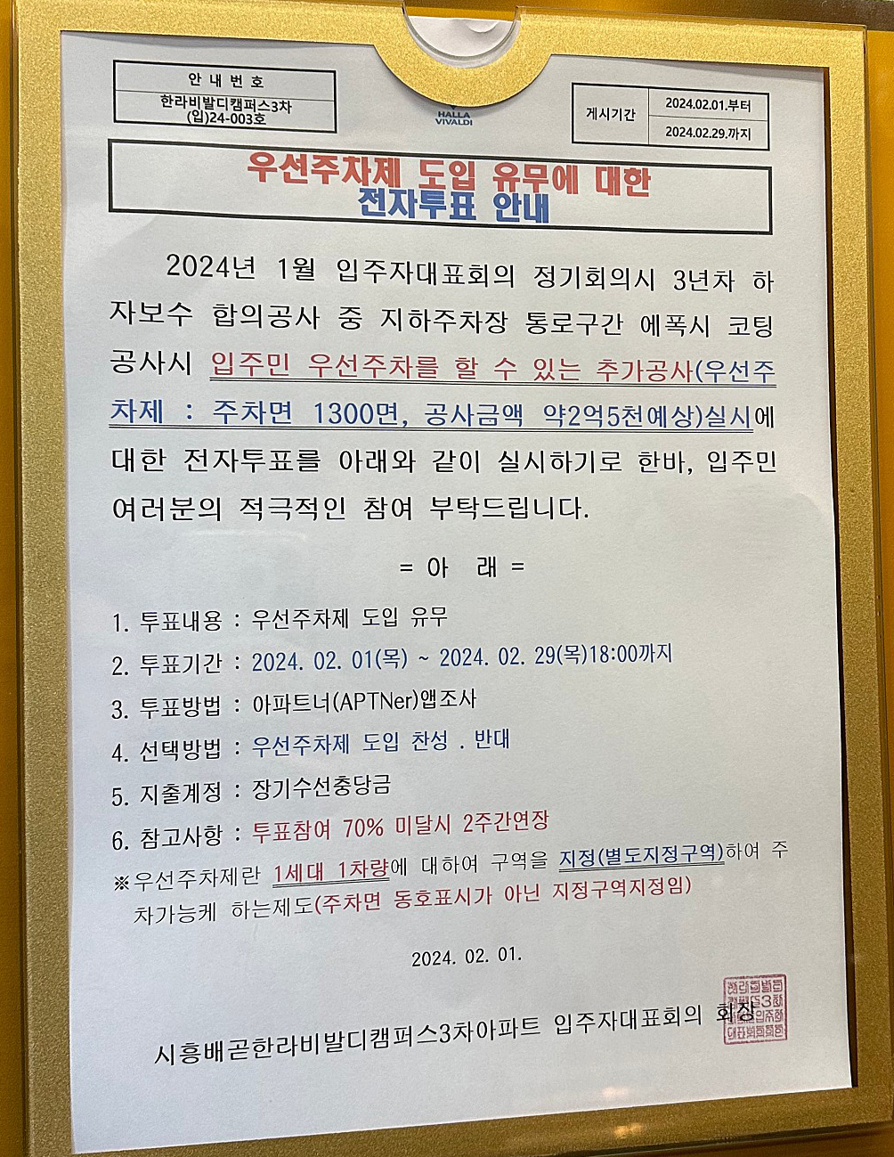 우선주차제-도입-유무에-대한-전자투표-안내