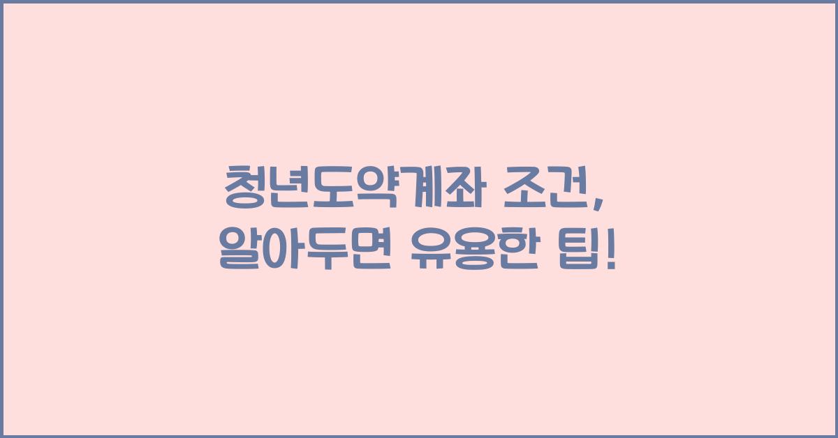 청년도약계좌 조건