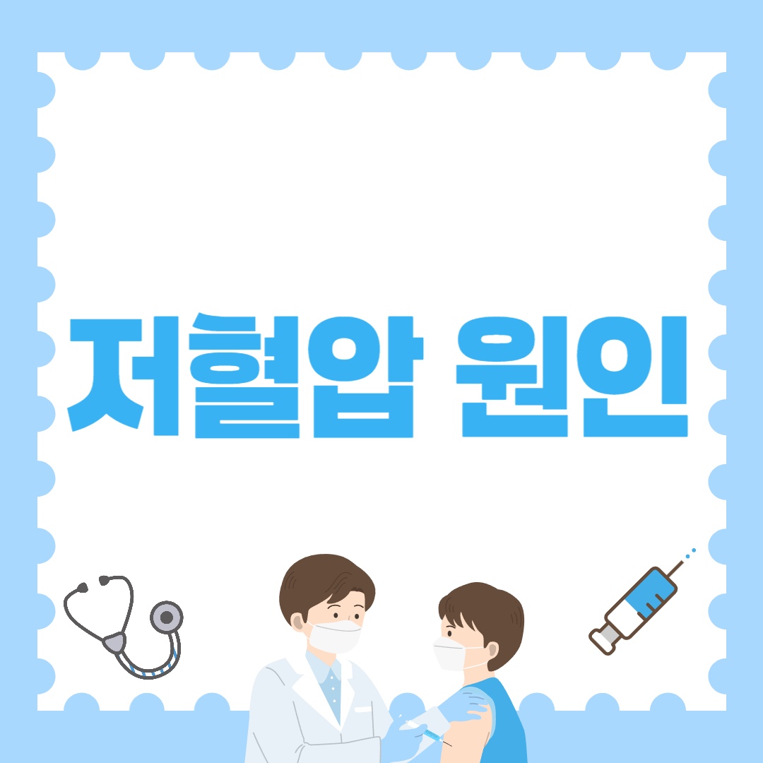 저혈압 원인 : 나도 모르게 혈압 떨어지는 진짜 이유