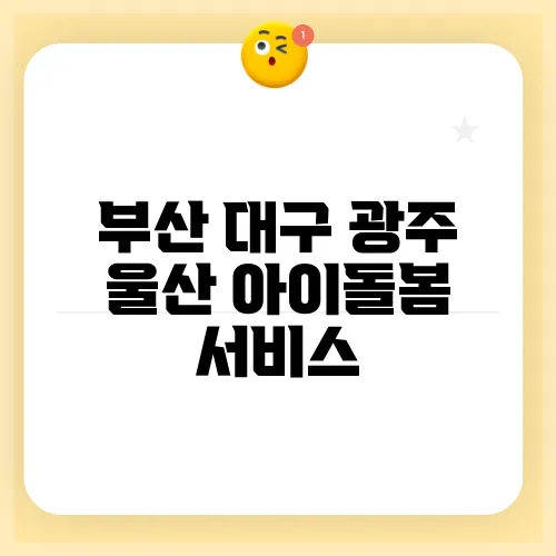 부산 대구 광주 울산 아이돌봄 서비스