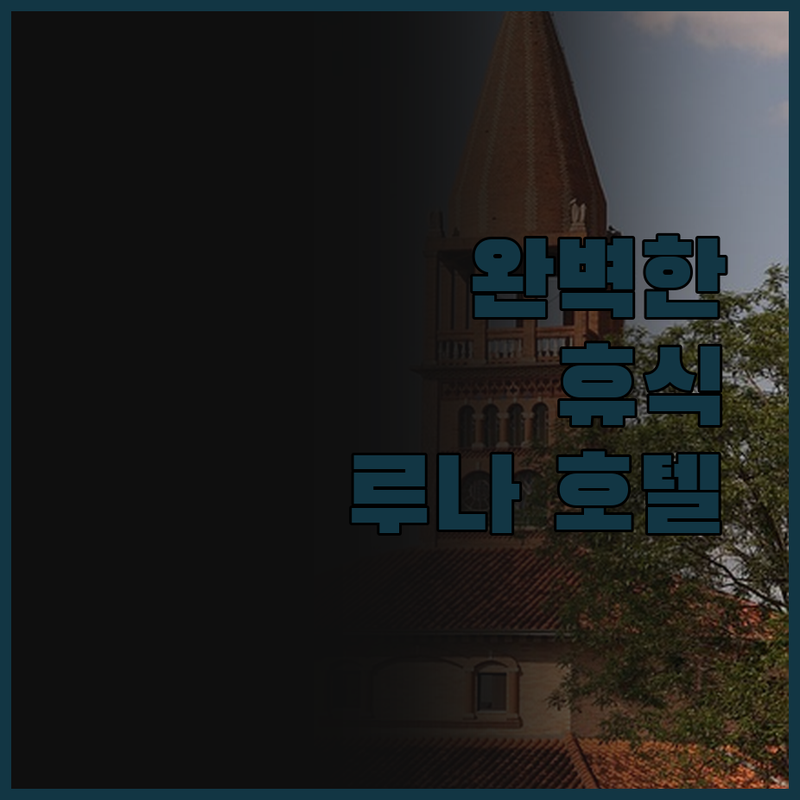 루나 호텔 바이 문나이트에서의 완벽한
