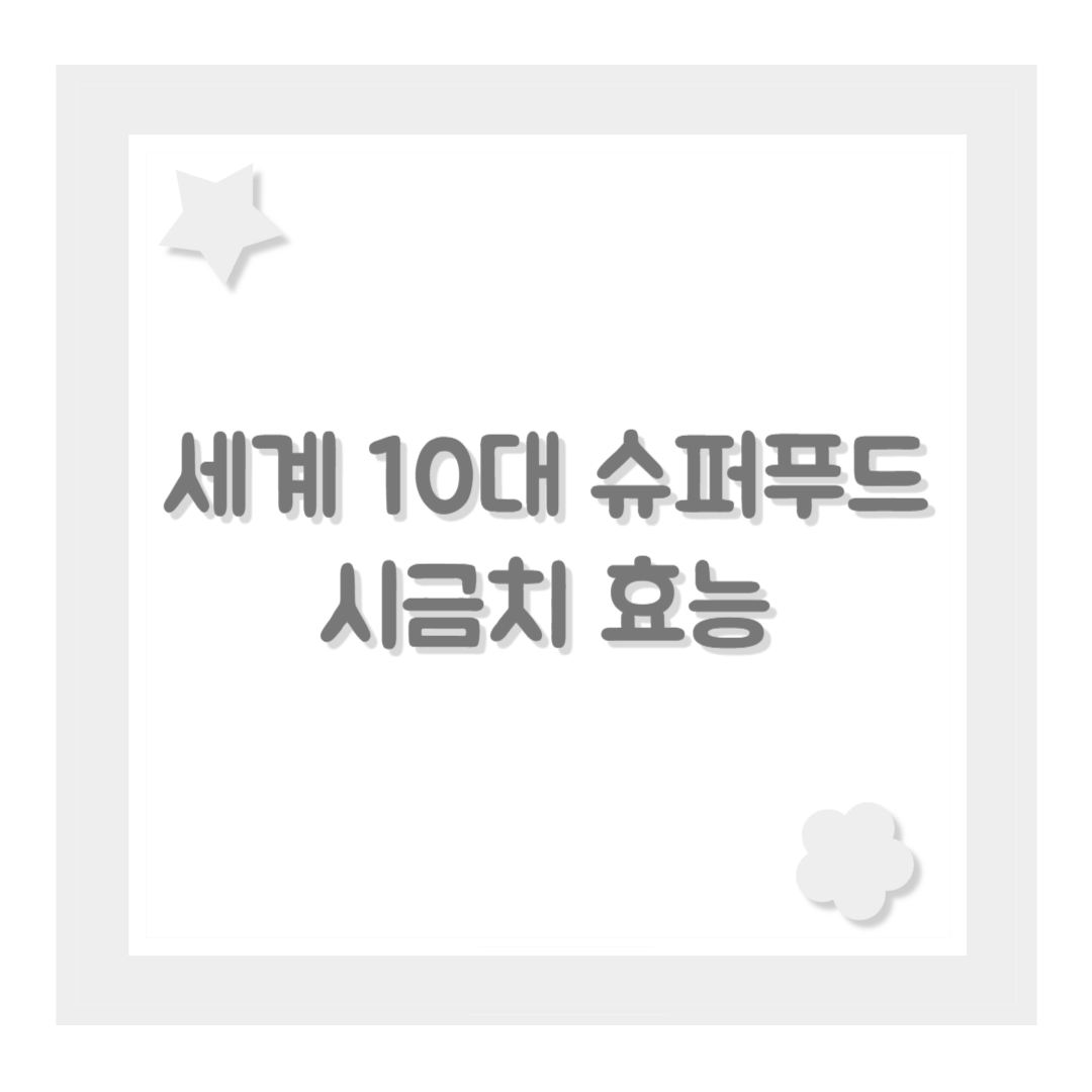 세계 10대 슈퍼푸드 시금치 효능