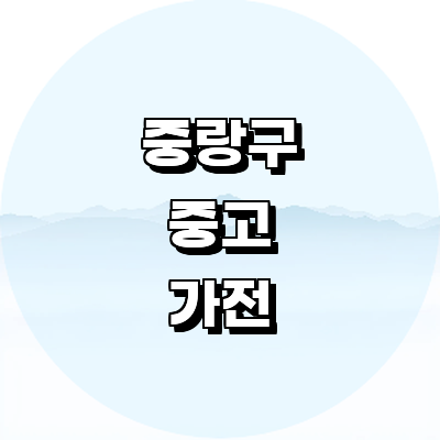 서울 중랑구 중고가전