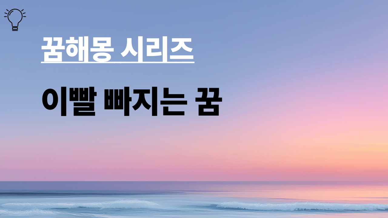 꿈해몽 시리즈 제목