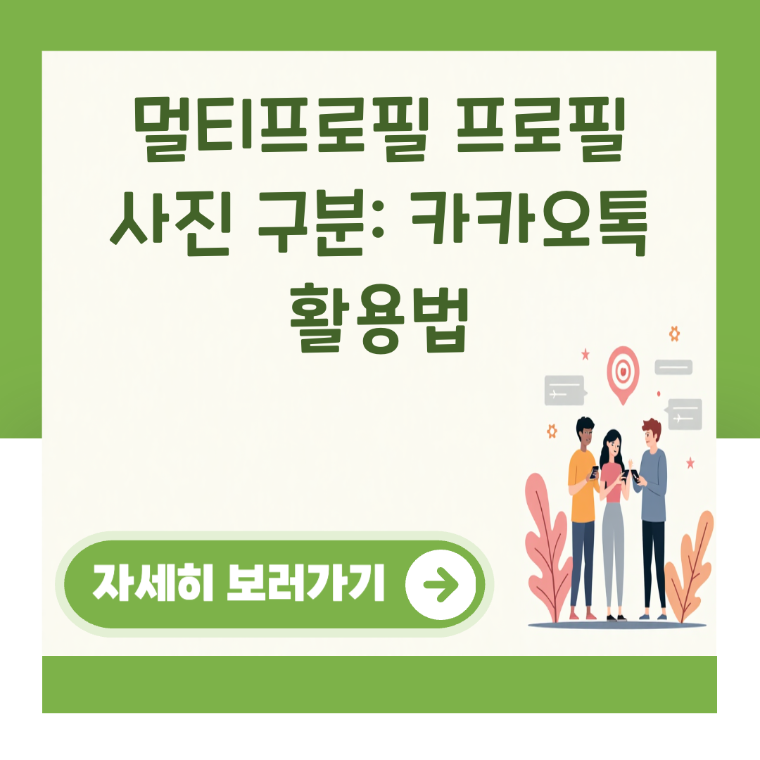 멀티프로필 프로필 사진 구분: 카카오톡 활용법 대표 이미지