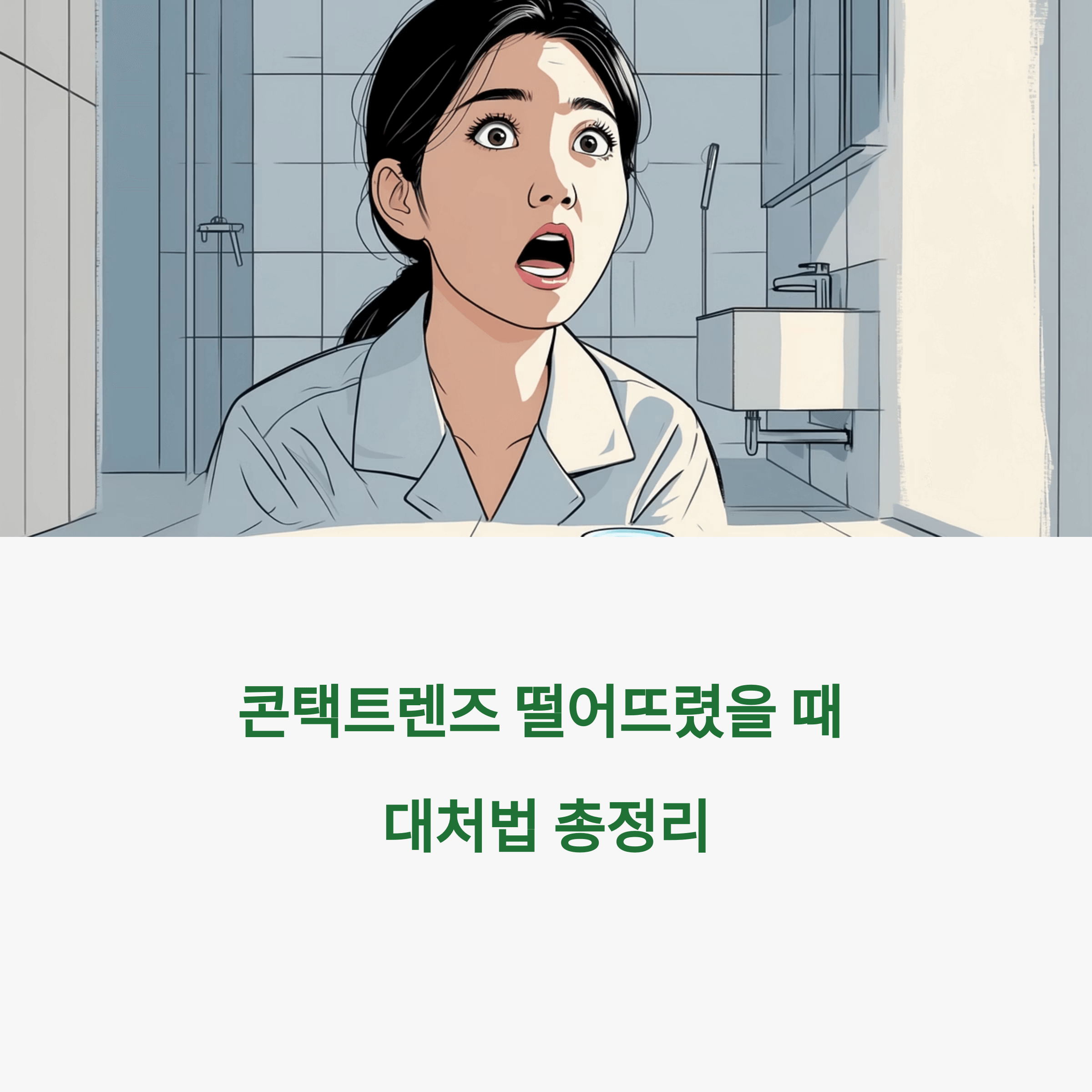 콘택트렌즈 떨어뜨렸을 때 대처방법
