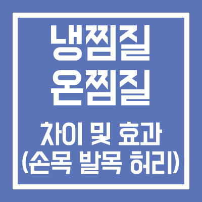 냉찜질 온찜질 차이 및 상황별 효과(손목 발목 허리)