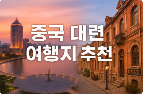 중국 대련 여행지 추천