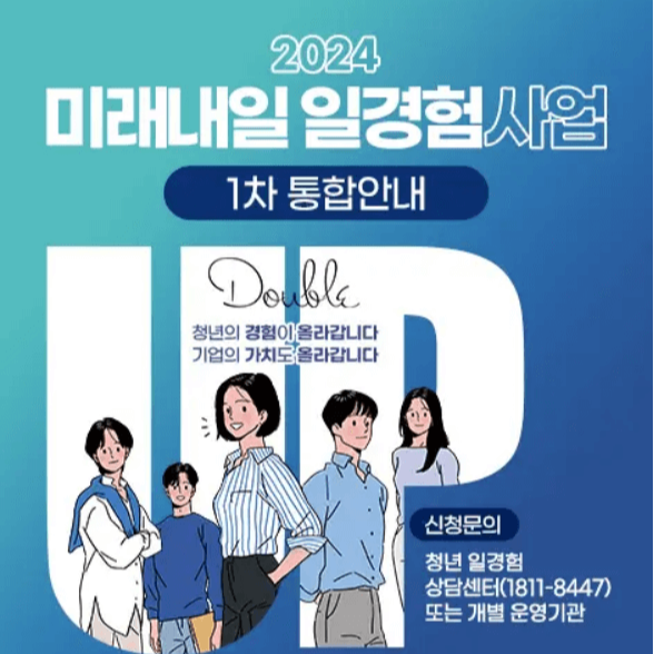 미래내일 일경험 사업 신청방법
