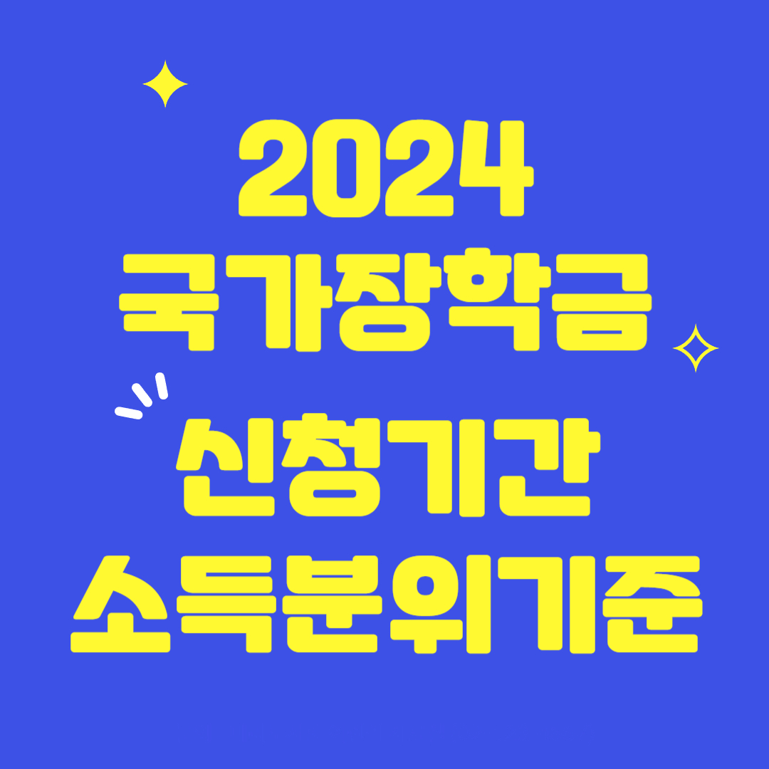 2024년-국가장학금-신청기간