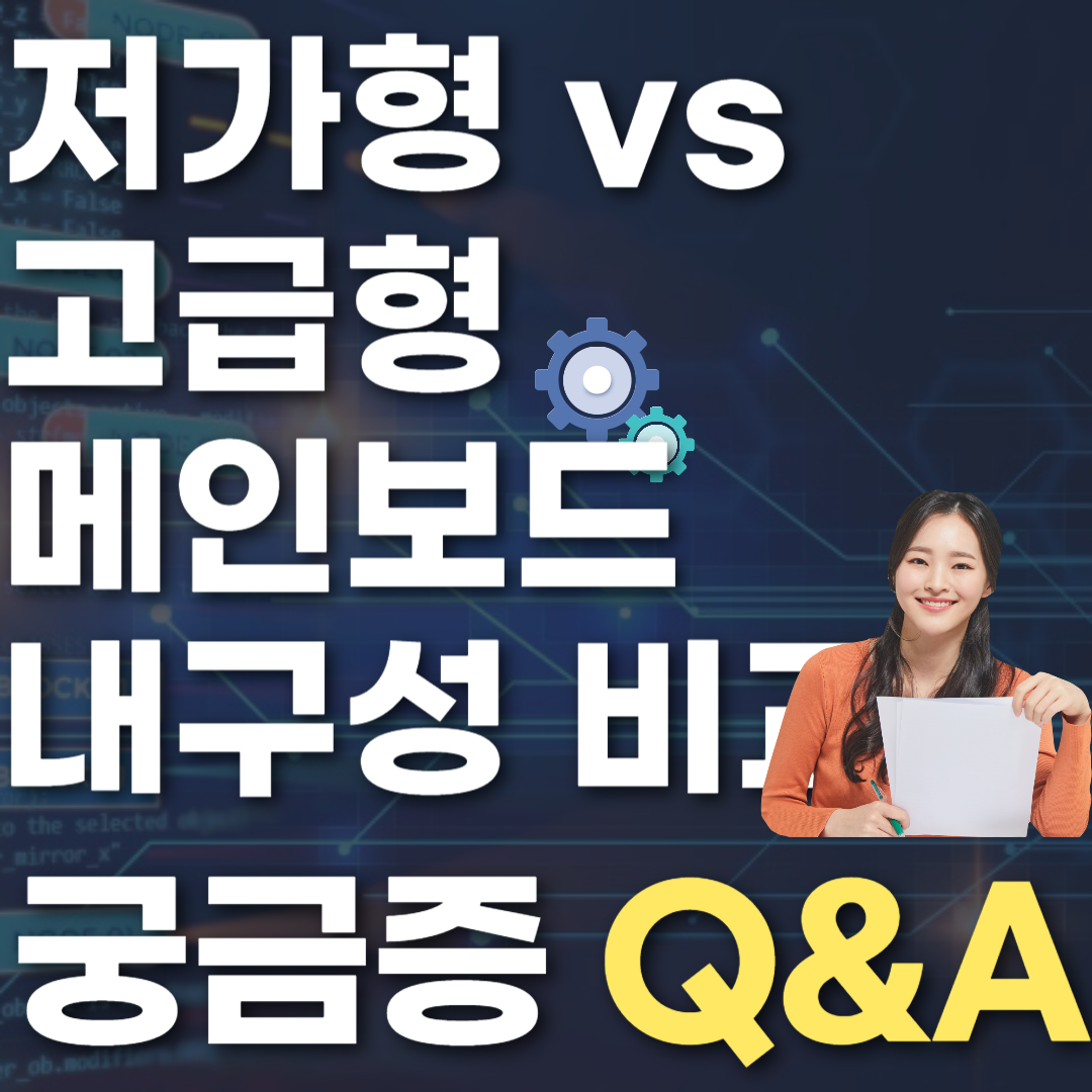저가형 vs 고급형 메인보드 내구성 비교