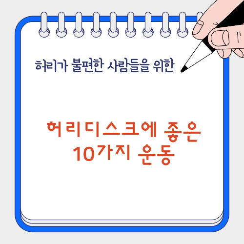 허리디스크에 좋은 운동