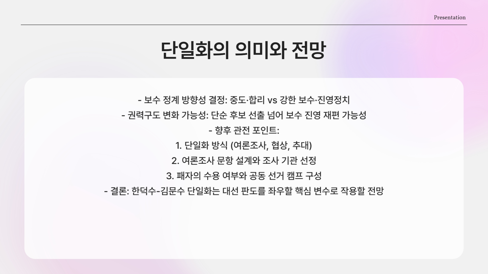 단일화, 결과에 따라 보수 정계 재편?