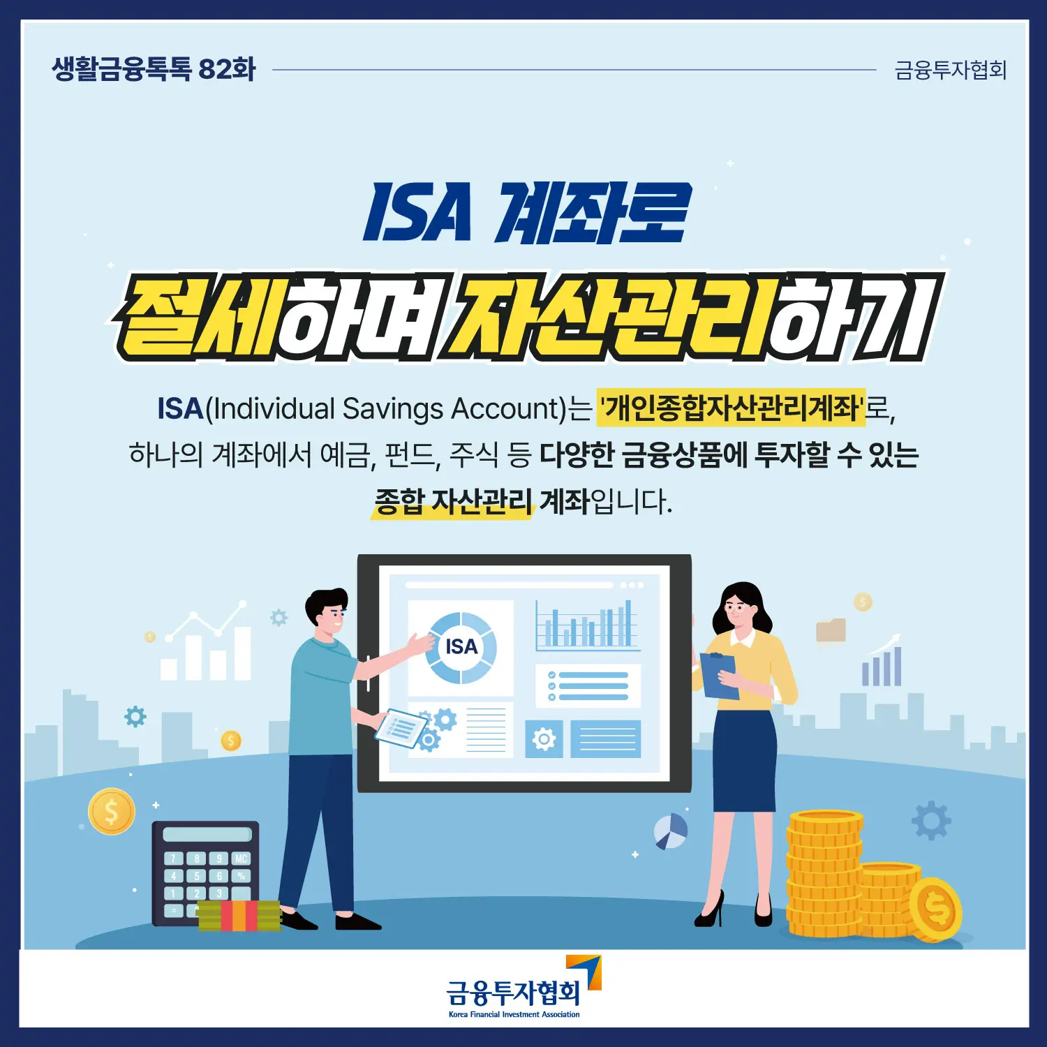 ISA(Individual Savings Account)란?