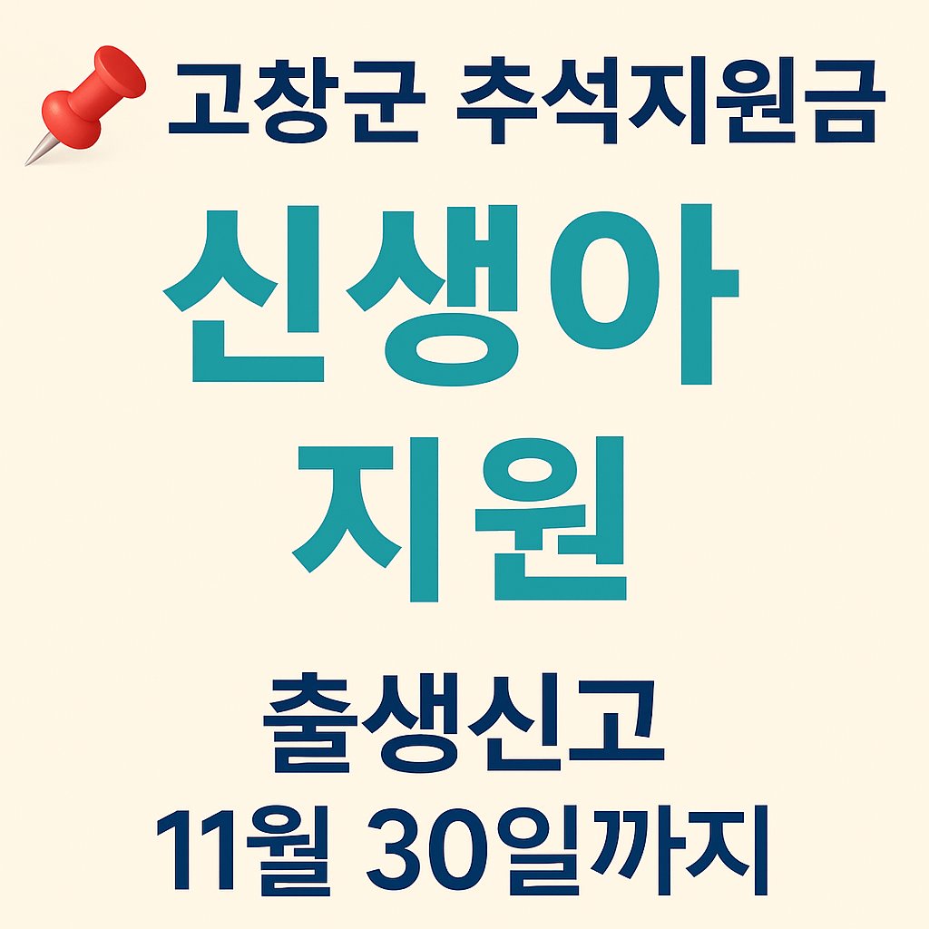 고창군 추석지원금 신생아 지원&amp;#44; 출생신고 11월 30일까지